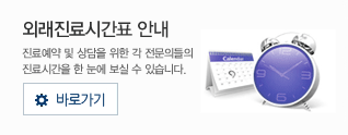 외래진료시간표 안내